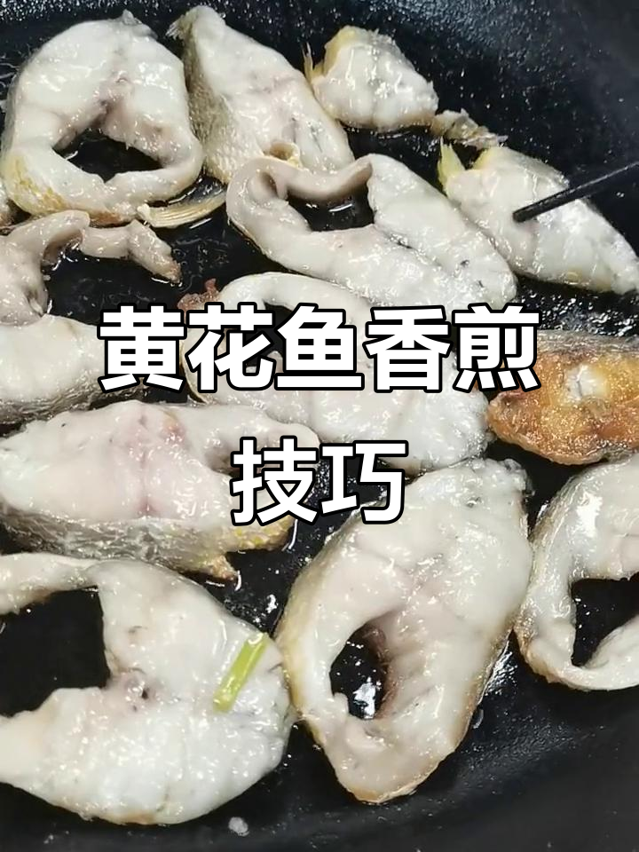 香煎黄花鱼,108道做法大揭秘