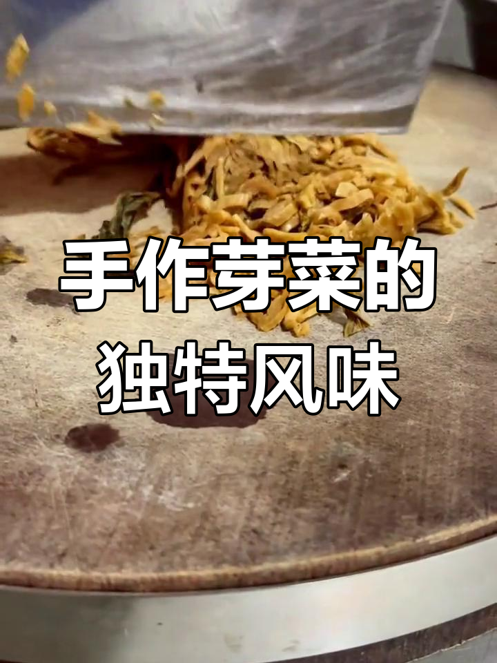 手工芽菜香气扑鼻,炒肉拌面皆美味,包猪儿粑更是绝妙搭配