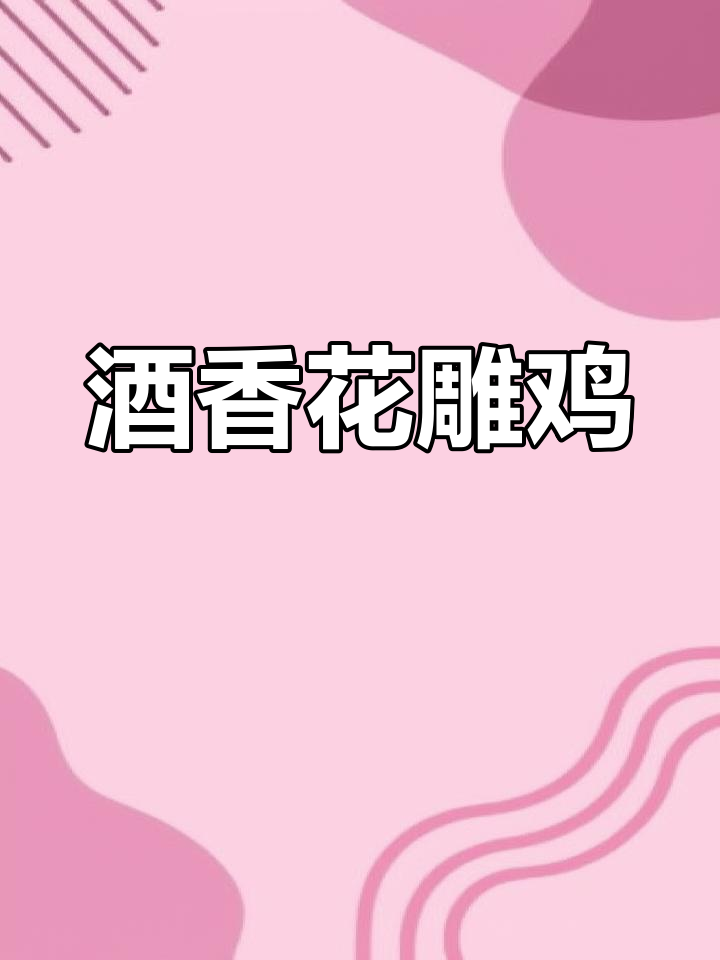 花雕鸡制作秘籍,家常味十足!