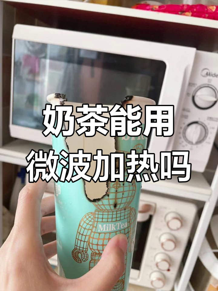 纸杯奶茶能微波炉加热吗