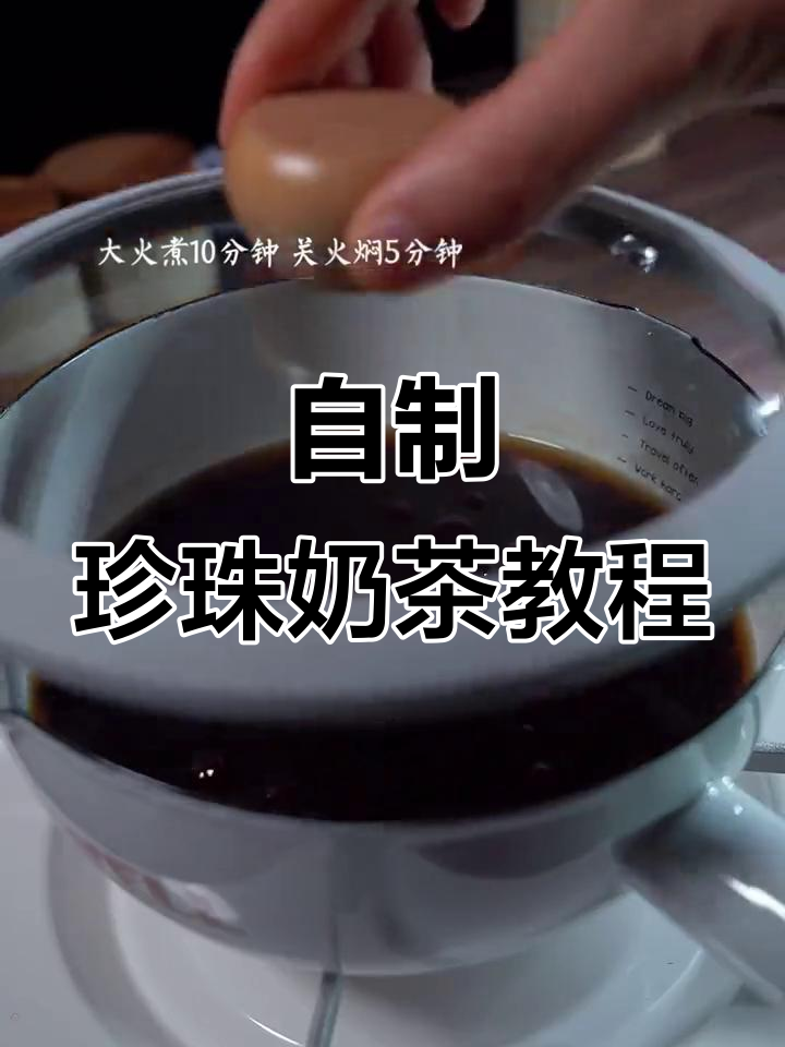 夏日必备!在家自制珍珠奶茶,清凉一夏从一杯开始