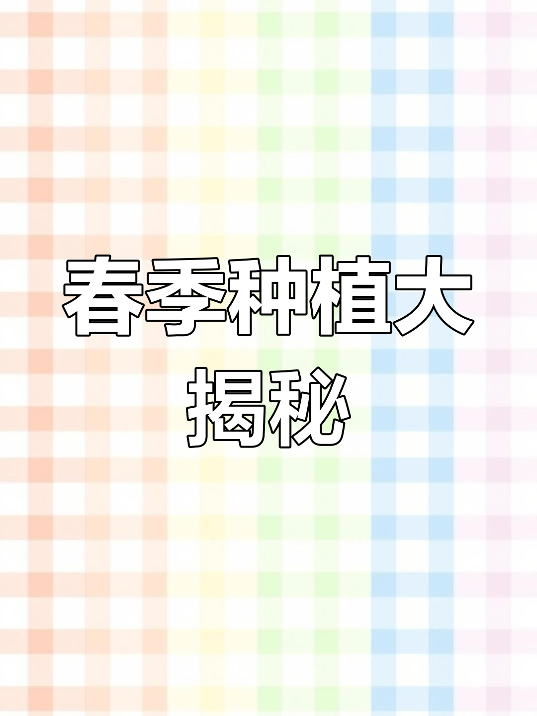 春天来了,种什么?工具准备好了吗?