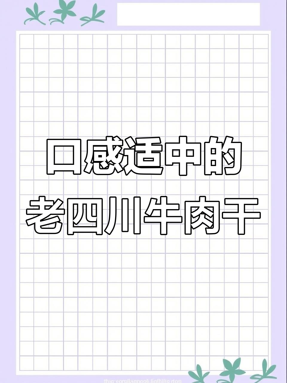 老四川牛肉干,软硬适中,老人小孩都爱吃
