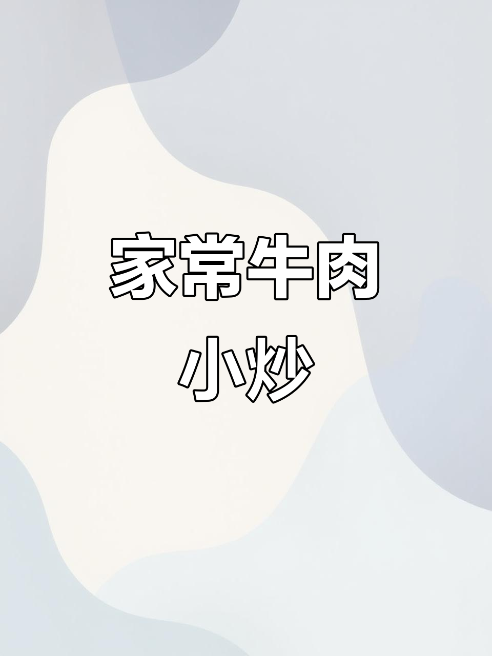 解锁肥牛新做法,家常小炒让你吃不停