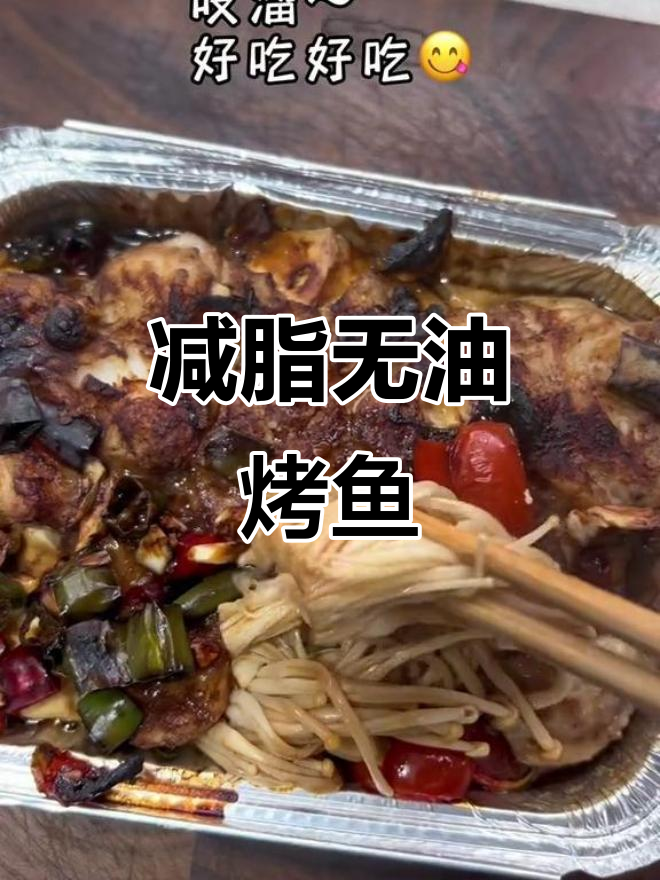 无油烤鱼配金针菇,豆腐和料汁一齐进烤箱,香气扑鼻!