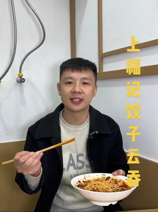 上福记饺子云吞 赤水也有上福记饺子云吞了,大家又有口福了
