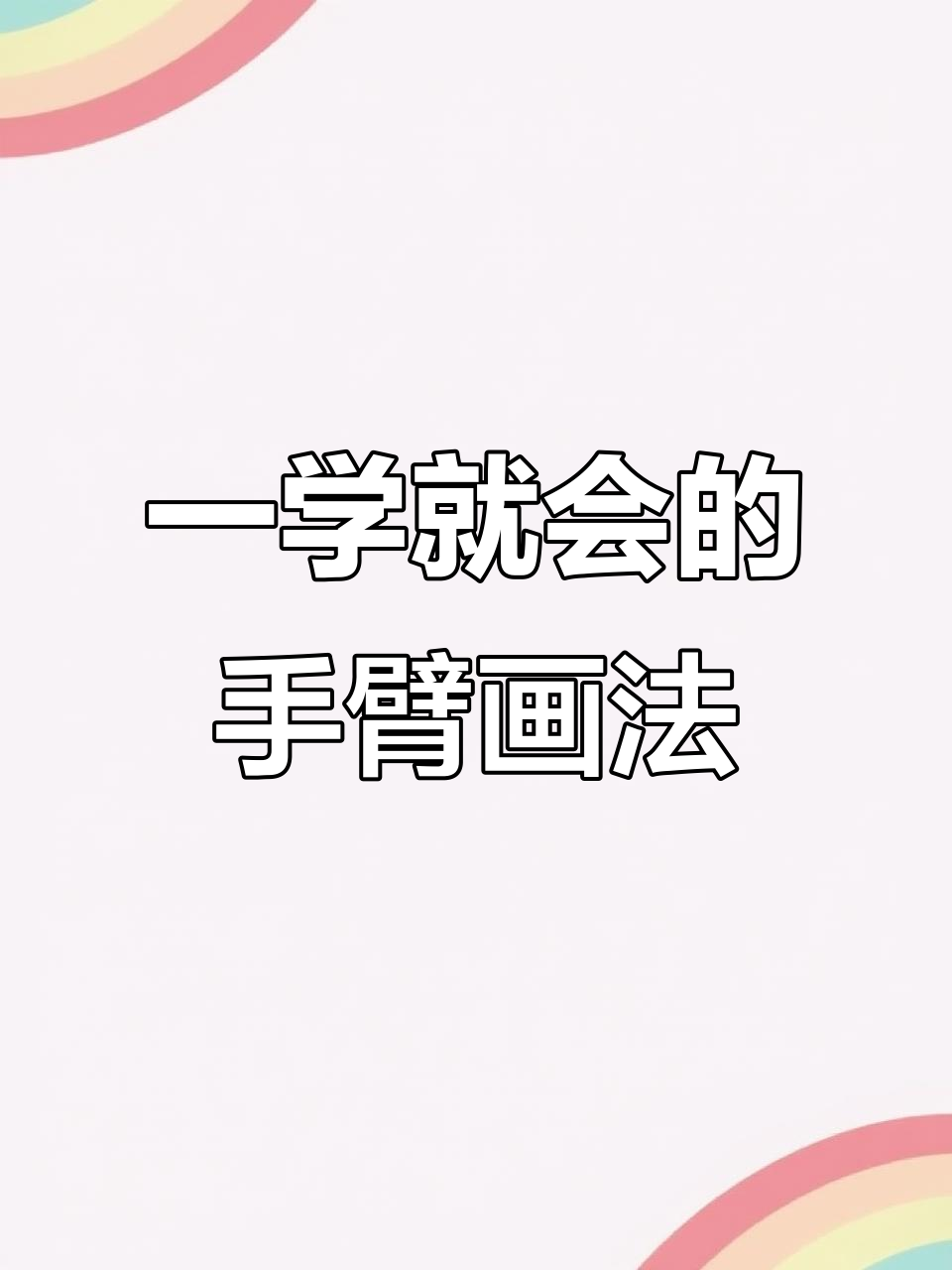 轻松掌握手臂肌肉绘制技巧,步骤详解让你秒变高手