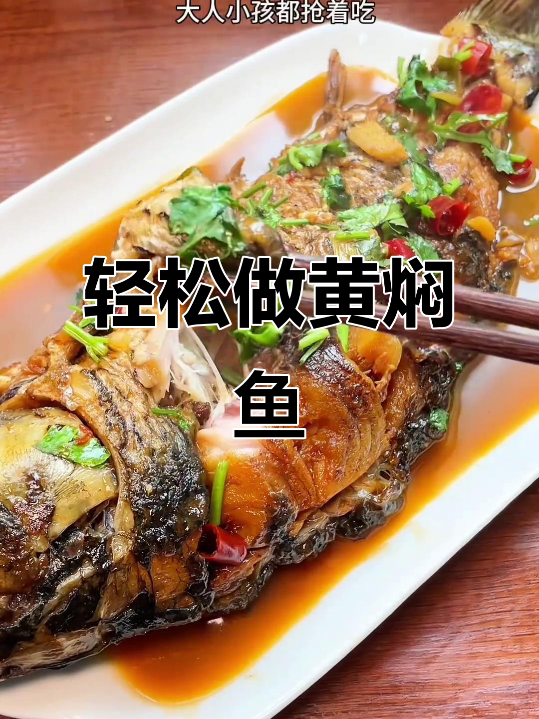 黄焖鱼这样做,酱香十足,简单又美味