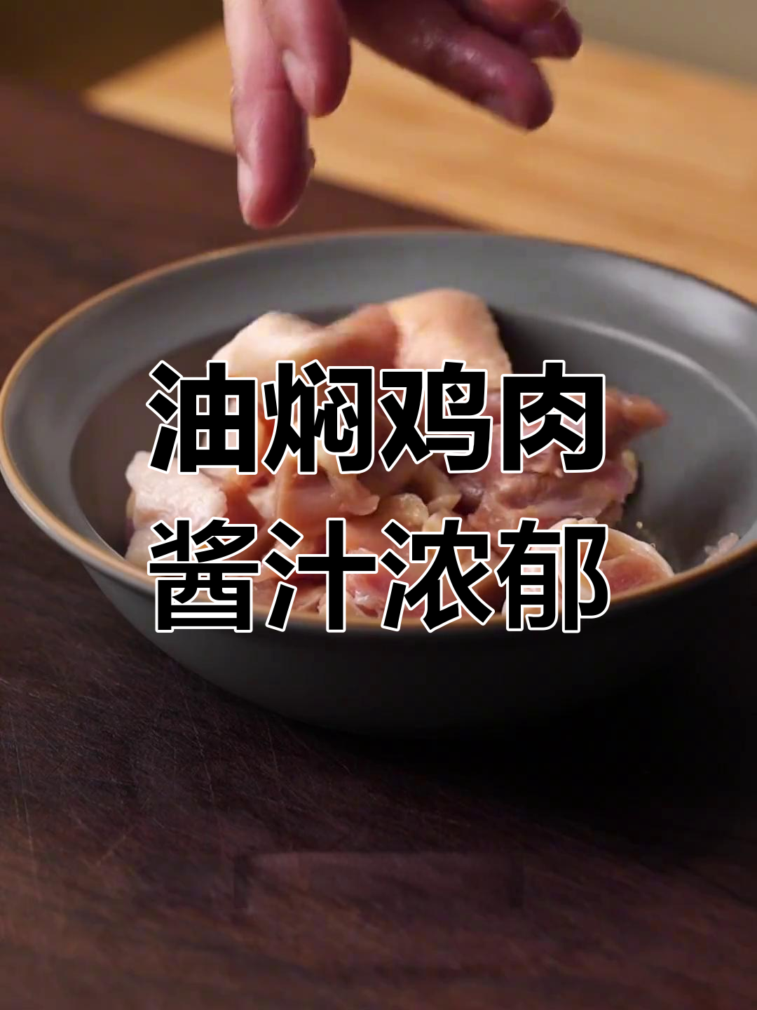腐乳油焖鸡,香辣美味做法