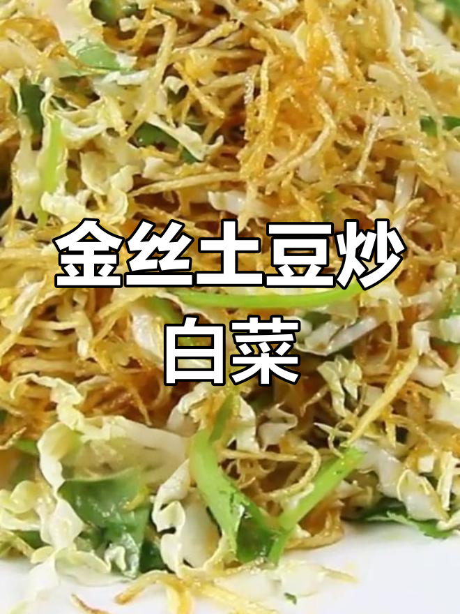 土豆金丝白菜的做法