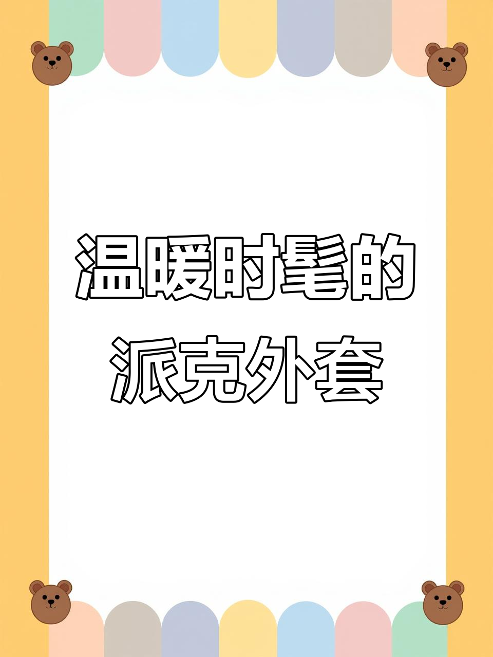 冬季保暖又时尚,派克服外套让你美丽不臃肿