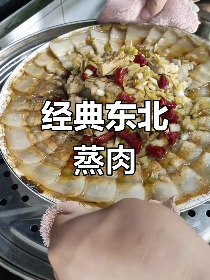 传统东北蒸肉做法,五花肉的完美烹饪