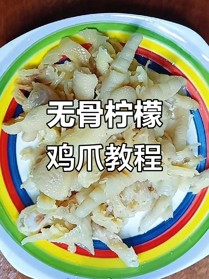 酸甜柠檬无骨鸡爪，简单步骤教你做美味凉拌菜