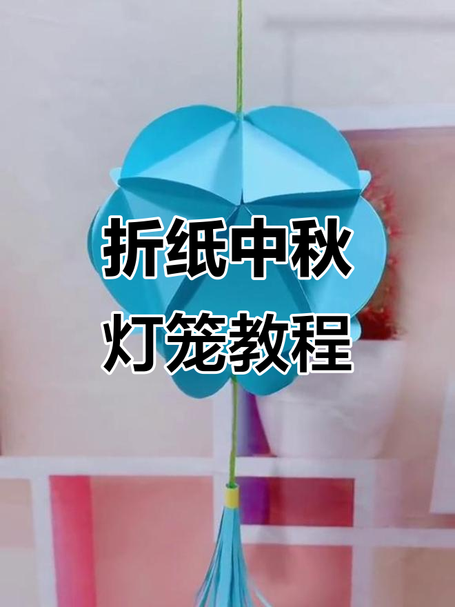 中秋幼儿园手工折纸灯笼,亲子创意乐趣多