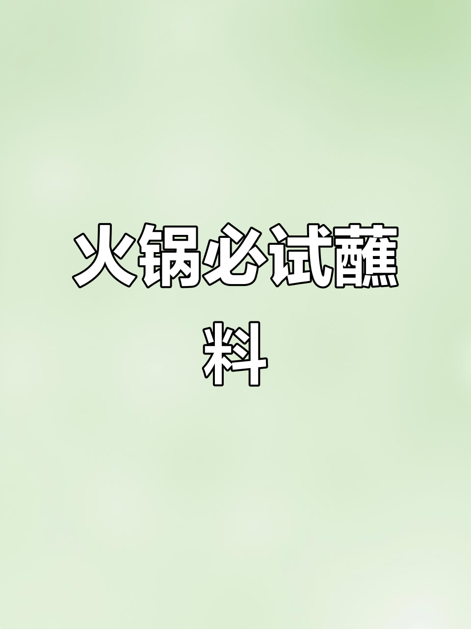 火锅必备蘸料,草原红太阳两种口味超赞!