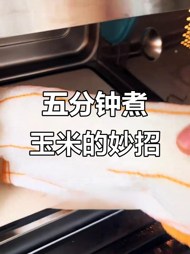 邪修做饭太强了，五分钟搞定玉米，微波炉高火轻松煮熟
