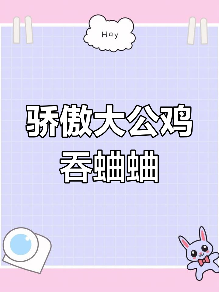 大公鸡打败蛐蛐,变得骄傲起来