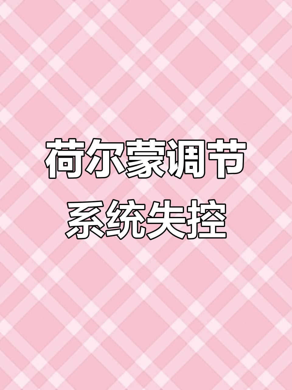 白鼠桑德失控增长,肌肉疯狂膨胀!