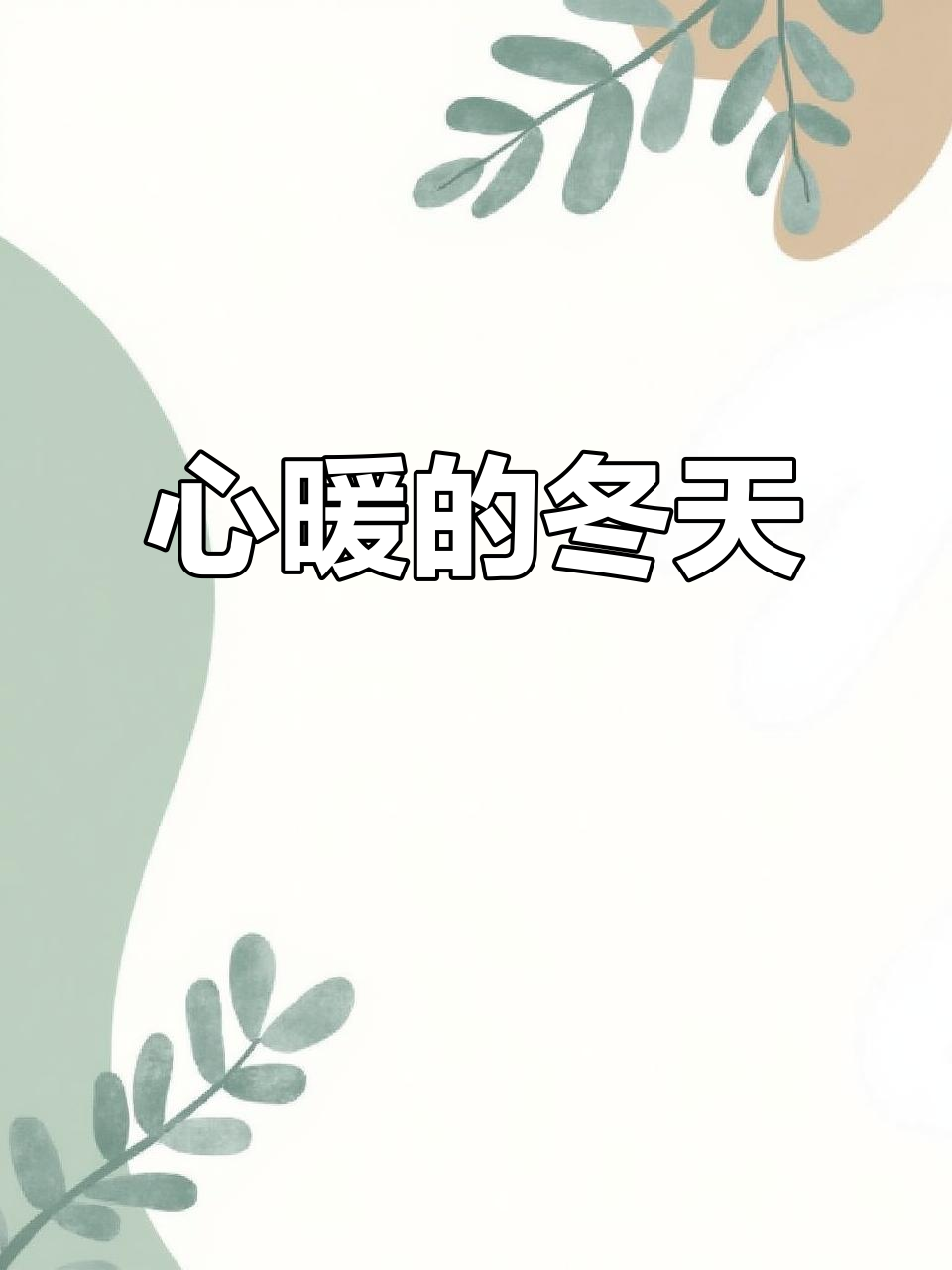 哈尔滨寒冬,疫情让人心冷;一块巧克力温暖每个角落