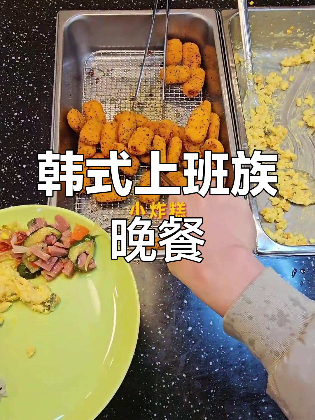 韩国上班族晚餐大揭秘:牛肉杂粮饭、泡菜与辣味鱼豆腐的完美搭配