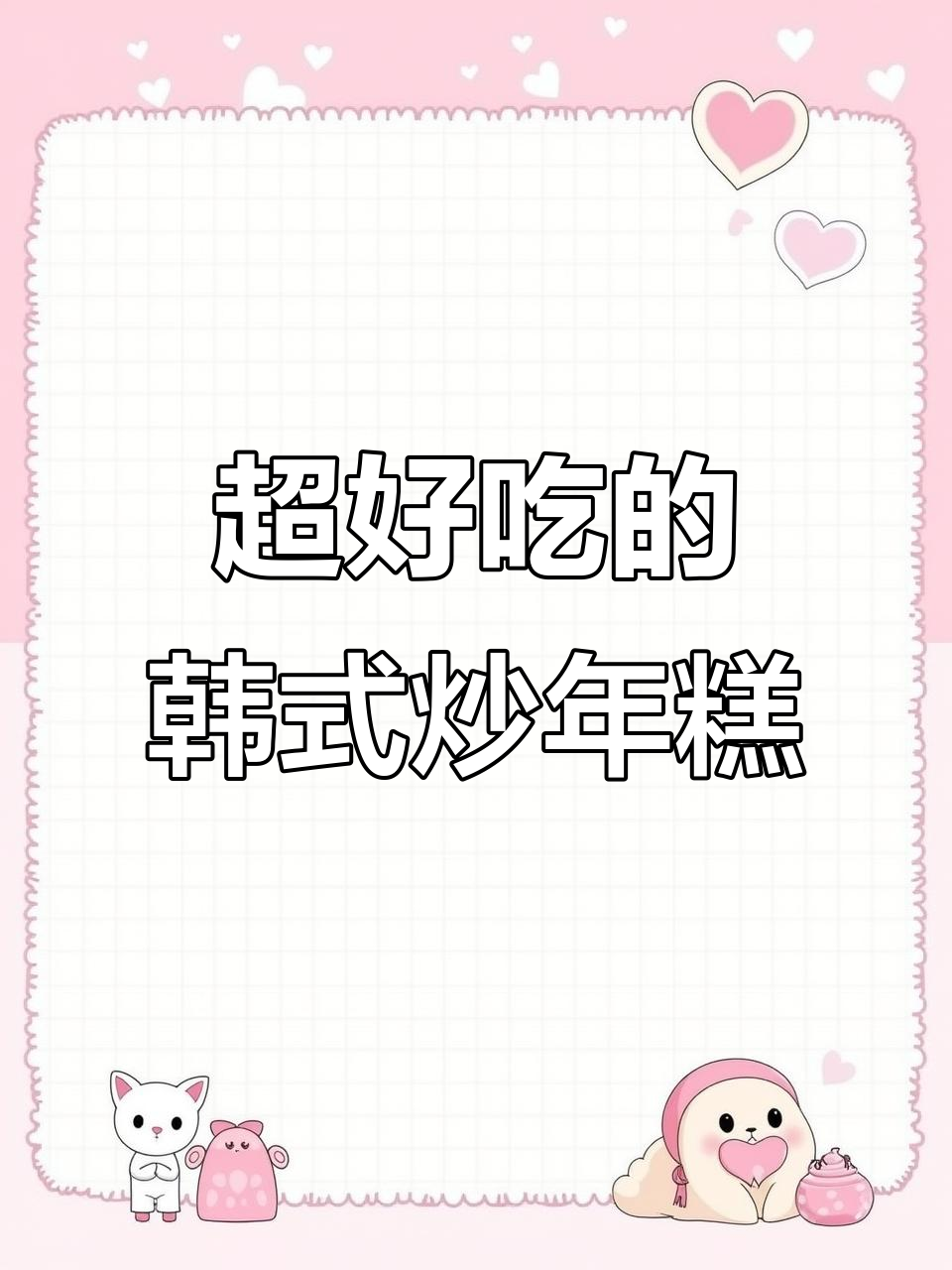 韩式辣炒年糕,芝士配鱼豆腐超美味