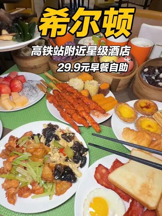 我竟然花29.9元在邯郸星级酒店吃了顿高端早餐自助 就是希尔顿惠庭酒店 自助早餐酒店早餐早