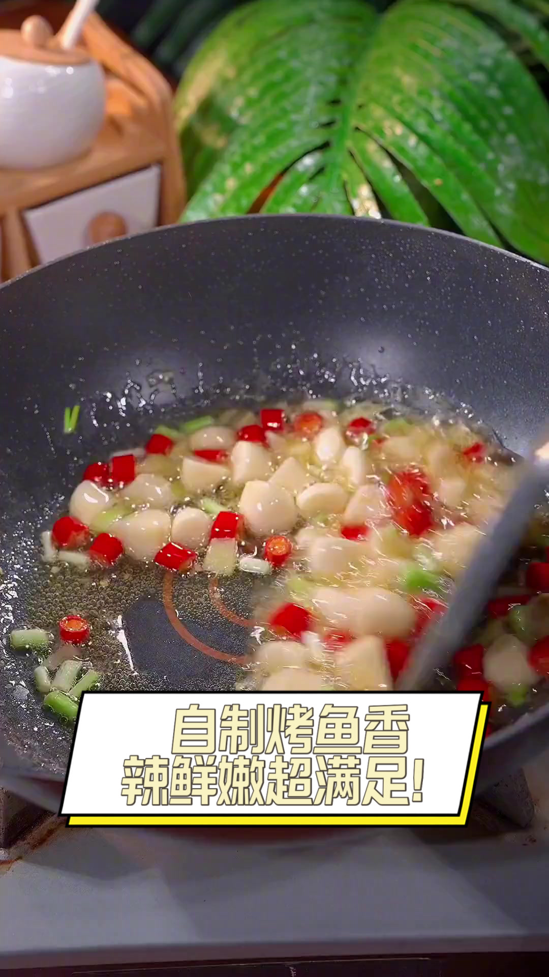 自制烤鱼香辣鲜嫩超满足！