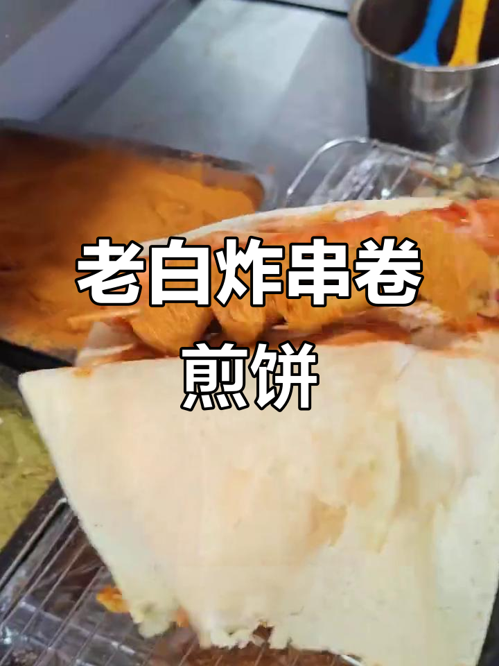 临沂九中老白串串香:炸串卷煎饼,吃上一口停不下来!