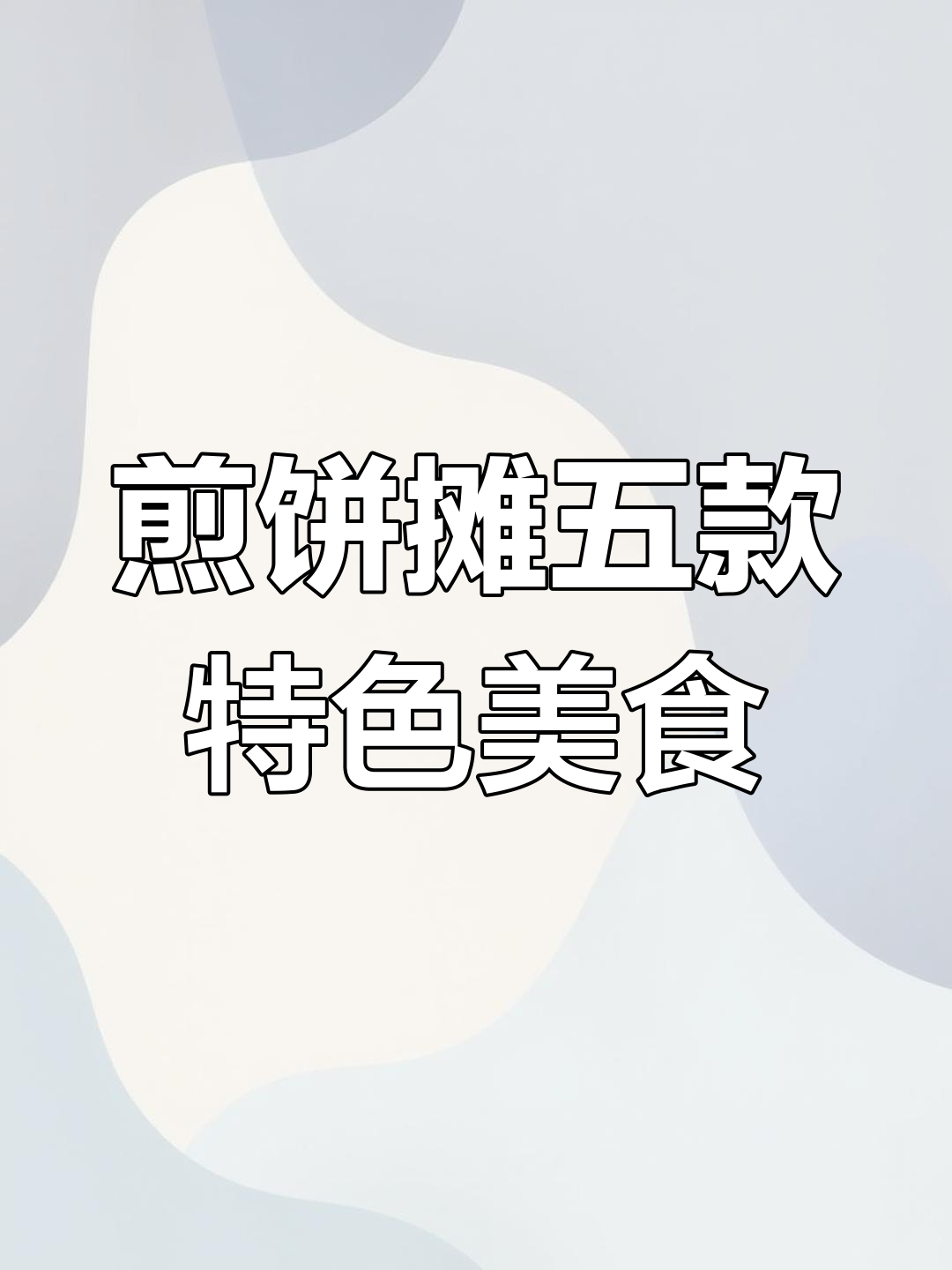 我的煎饼摊隐藏菜谱大揭秘,五大天王专属美味