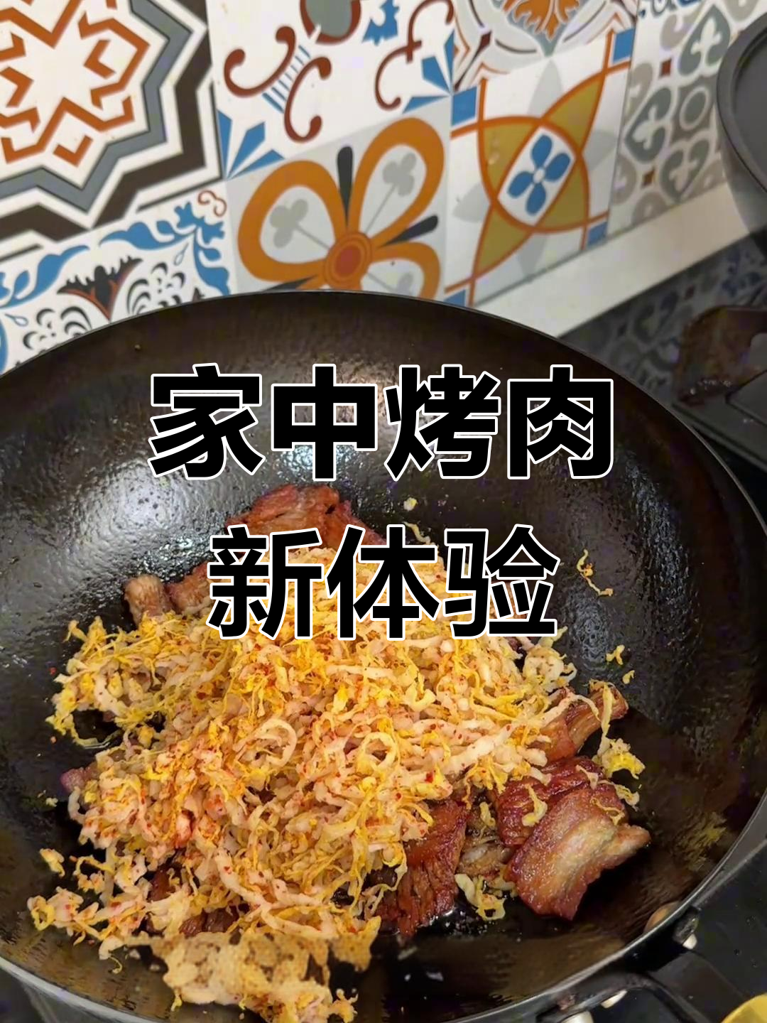 在家也能享受烤肉香气,五花酸菜干香扑鼻,超赞!