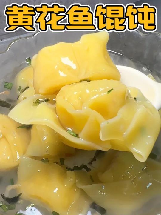 黄花鱼馅的馄饨,好吃营养又快手,再也不用担心早上起不来亏待了宝宝