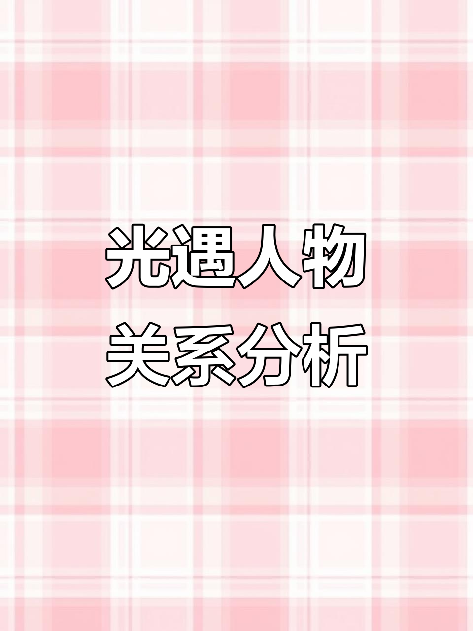 光遇角色关系大揭秘：卡卡、龙骨、平菇和白鸟的纠葛