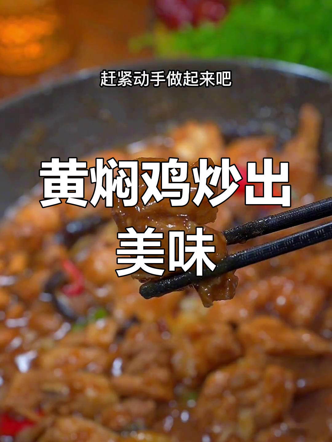 鸡肉炖香菇,教你一招去腥增香,口感鲜嫩不柴