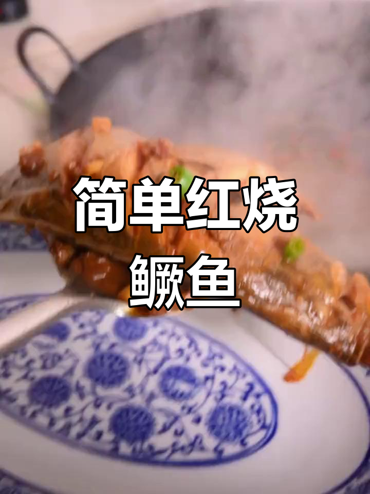 红烧桂鱼,轻松做出美味