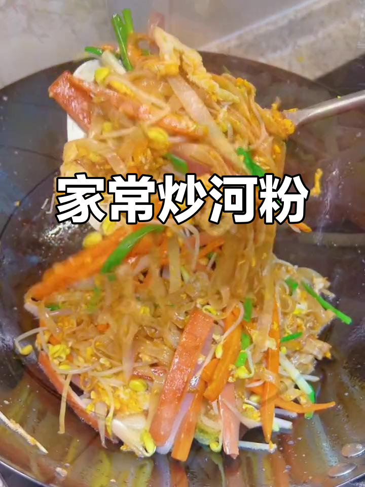 广东炒河粉家常做法，鲜香又劲道