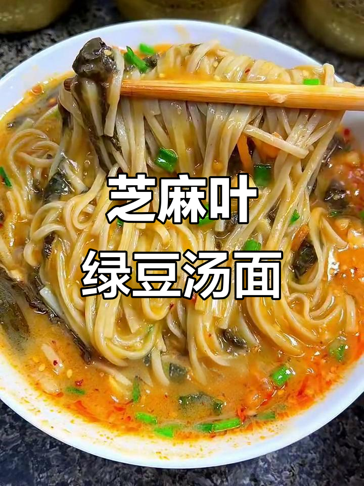 芝麻叶绿豆面汤,暖心又美味!