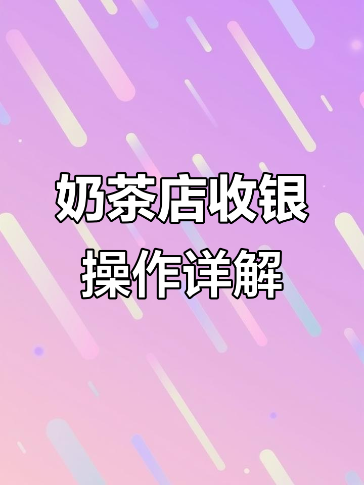 奶茶店收银系统全解析:如何高效点单、结账与发票开具