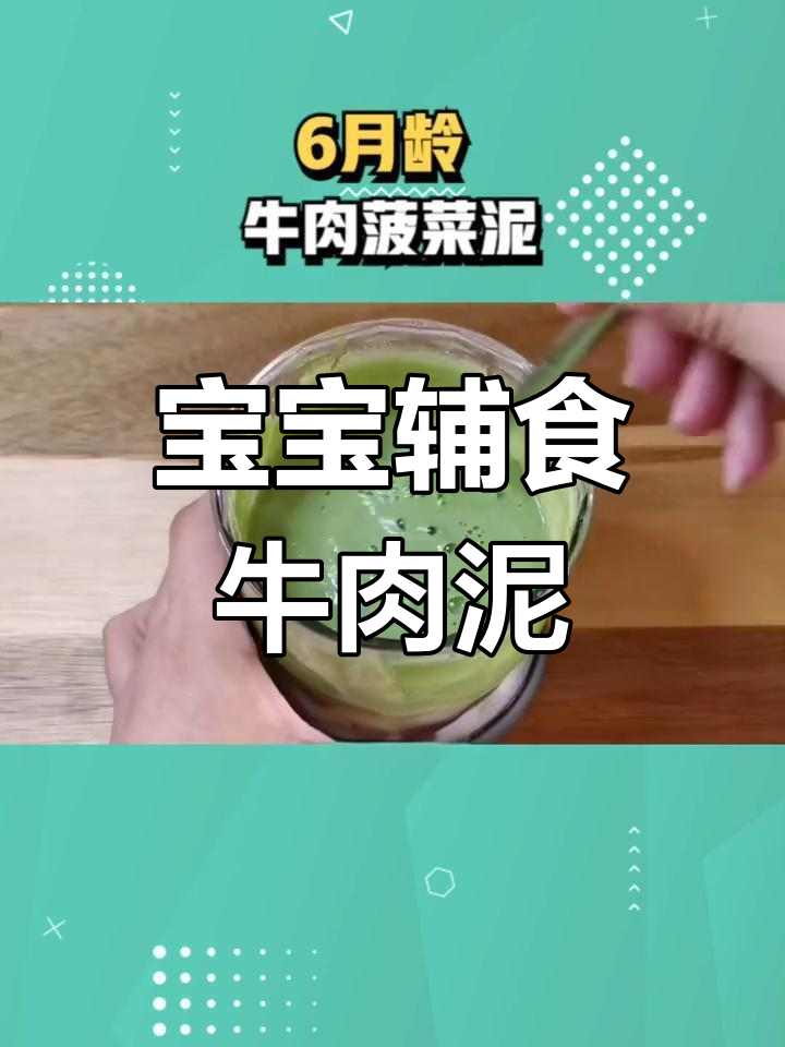 6月龄宝宝辅食:牛肉菠菜泥的做法