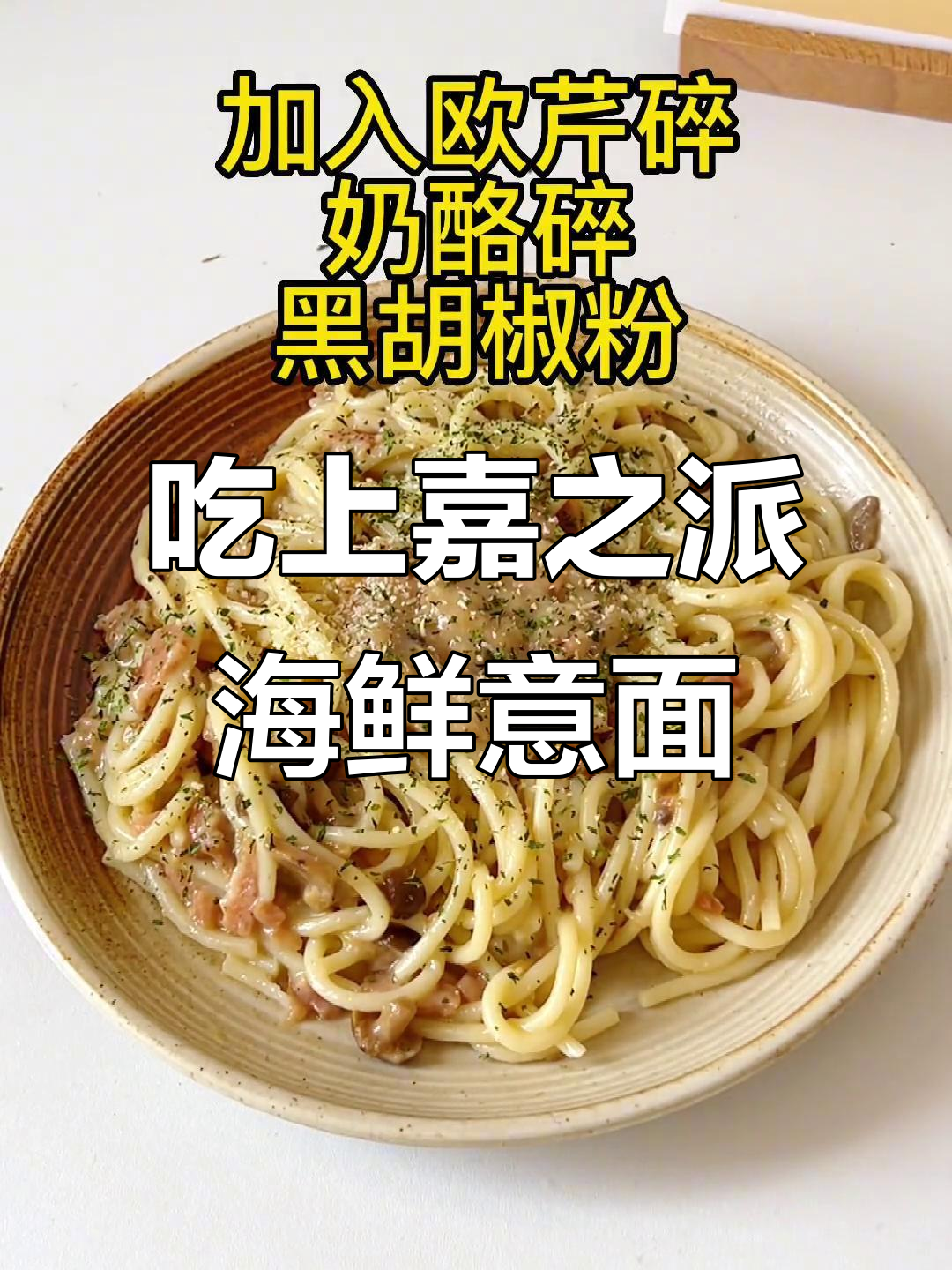 终于吃到了心念念的嘉之派海鲜意面,味道超赞!