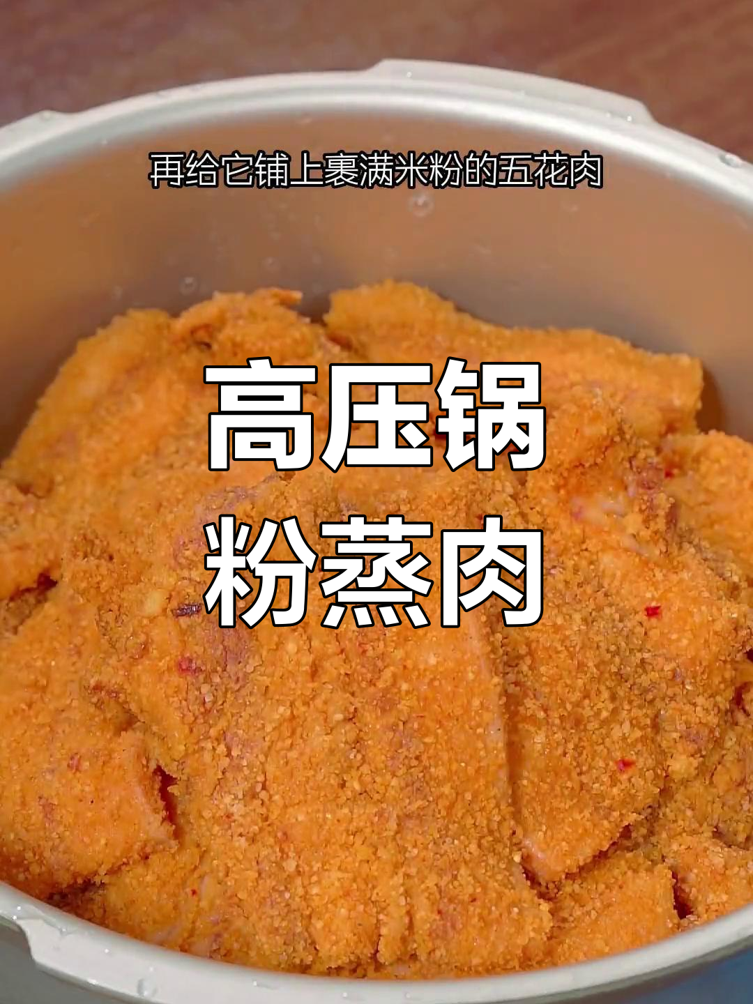 粉蒸肉秘籍,高压锅一焖,肥而不腻,简单又美味!
