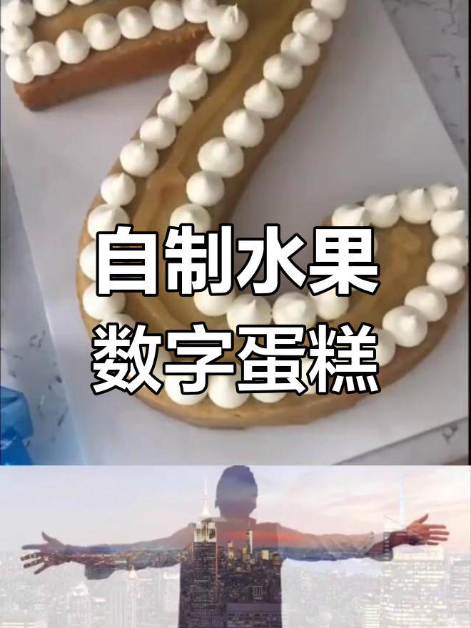 轻松自制水果数字蛋糕,DIY口味任你选