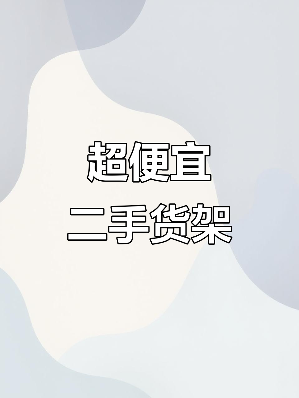 二手超市货架超低价,九成新16组任你选