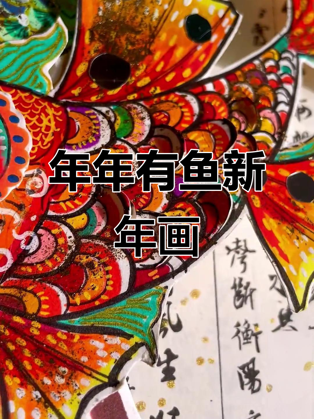 新年创意美术课程,带你画出年年有鱼的喜庆气氛