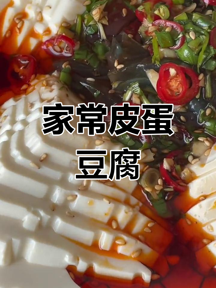 皮蛋豆腐新做法,简单又美味!教你如何摆盘更诱人