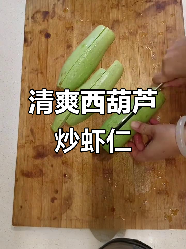 西葫芦炒虾仁,家常美味轻松做