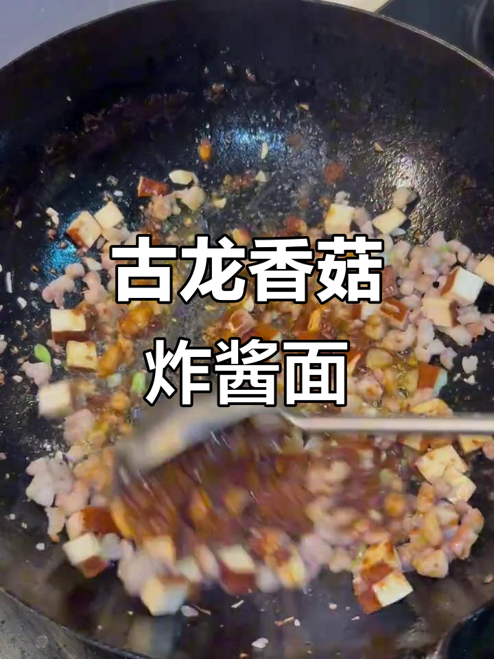 用古龙香菇肉酱做炸酱面,简单又美味