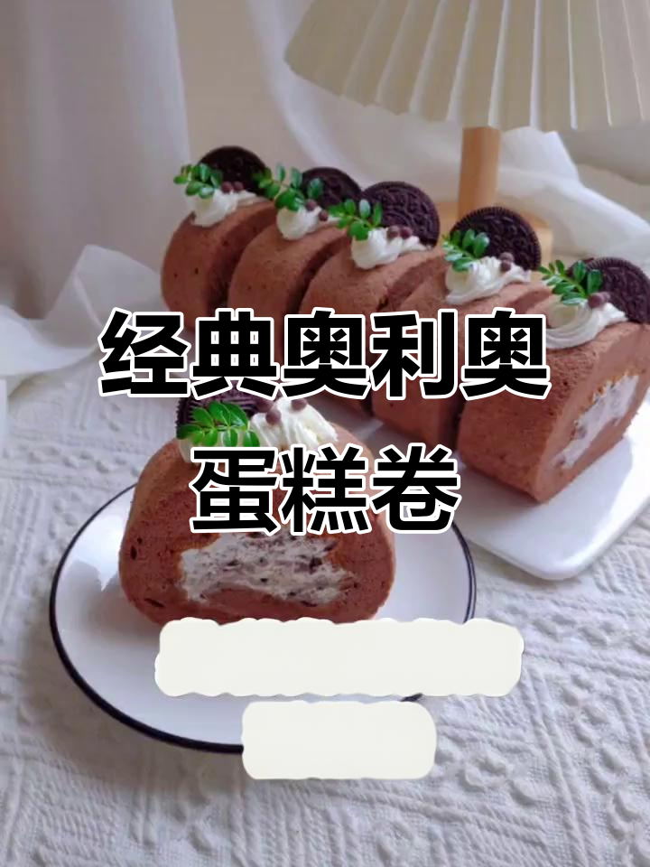 奥利奥巧克力蛋糕卷,咸甜口感天花板!