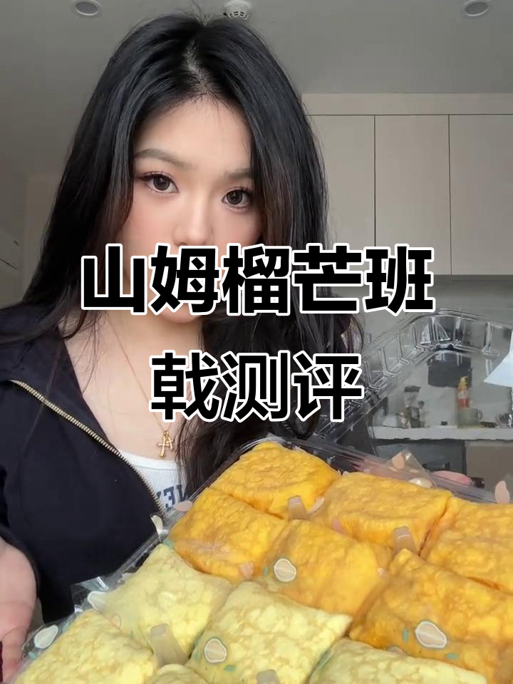 榴莲芒果班戟,山姆性价比之王!