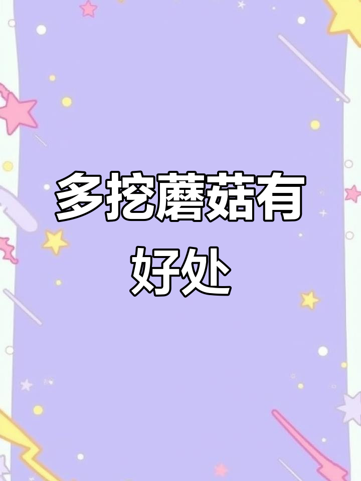 蘑菇是饥荒中的宝贝,学会这些做法让你更强大