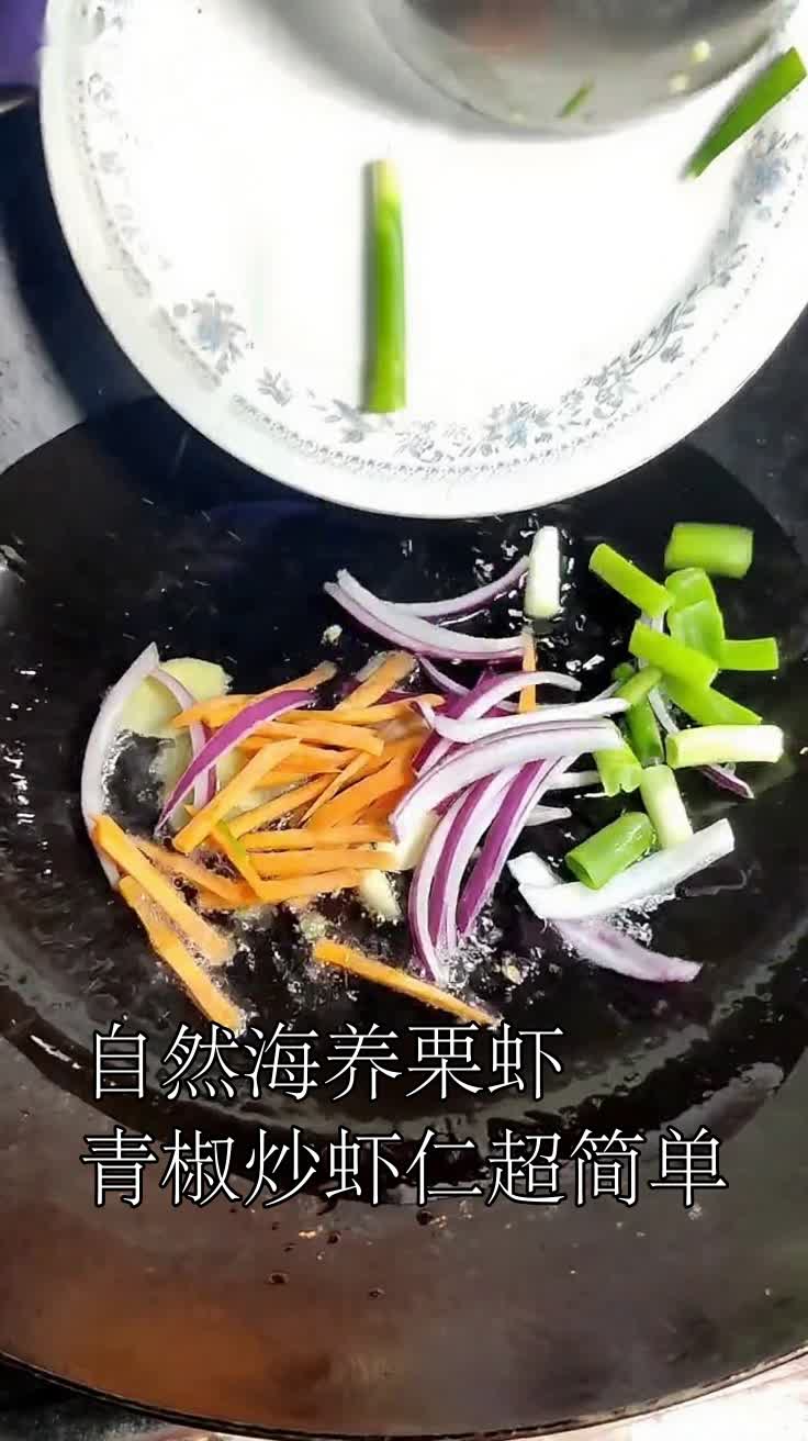 自然海养栗虾青椒炒虾仁超简单
